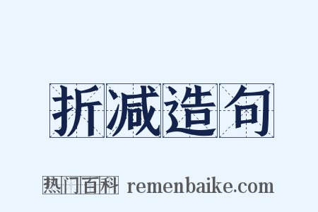 折减造句是什么意思的图片